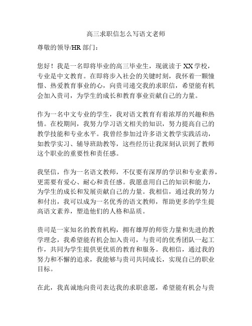 高三求职信怎么写语文老师