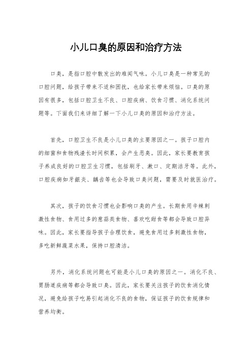 小儿口臭的原因和治疗方法