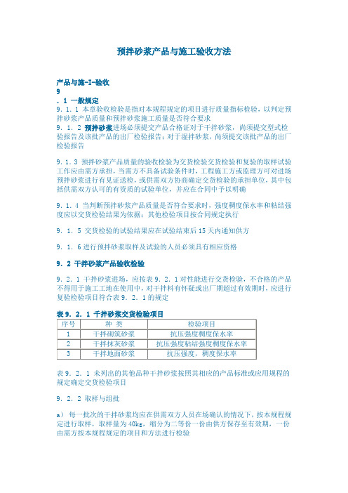 预拌砂浆产品与施工验收方法