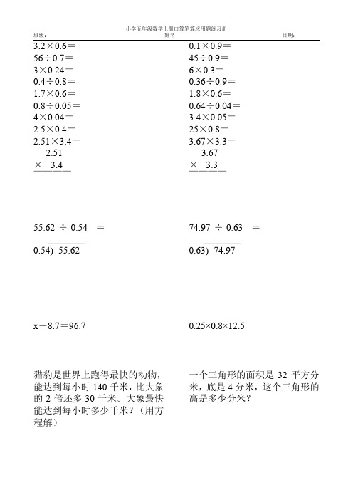 2017小学五年级数学上册口算笔算应用题天天练5