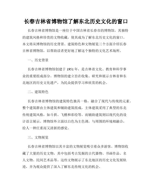 长春吉林省博物馆了解东北历史文化的窗口