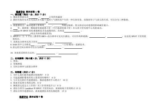 (完整版)遥感导论_期末试卷及答案,推荐文档