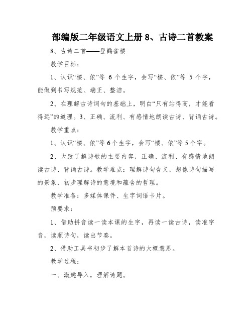 部编版二年级语文上册8、古诗二首教案