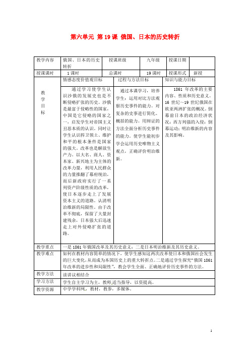 湖南省常德市第九中学九年级历史上册 第六单元 第19课 俄国、日本的历史转折教案 新人教版