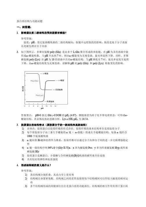 蛋白质考题及答案解析