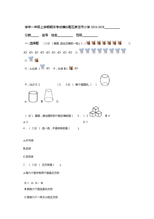 石家庄市小学2018 2019一年级上学期期末考试模拟题