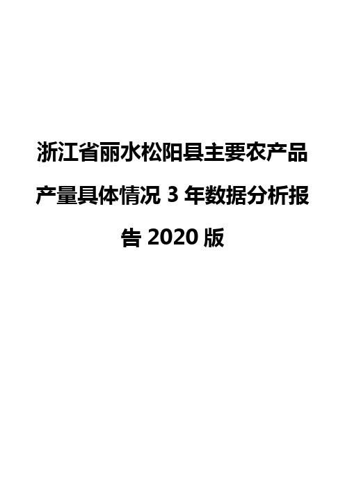 浙江省丽水松阳县主要农产品产量具体情况3年数据分析报告2020版