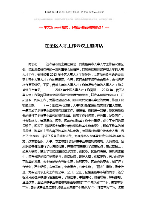 【2018-2019】在全区人才工作会议上的讲话-优秀word范文 (10页)