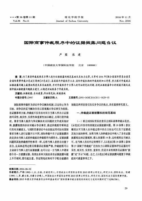 国际商事仲裁程序中的证据披露问题刍议