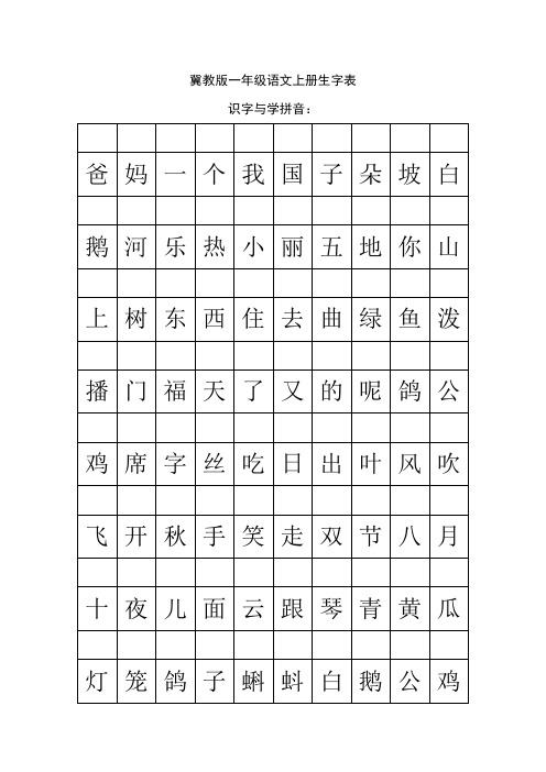 冀教版一年级语文上册生字表(1)