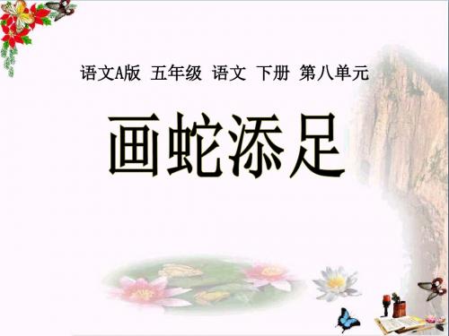 《画蛇添足》PPT优秀课件3