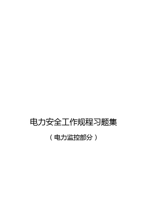 国家电网公司电力安全工作规程(电力监控部分)习题集