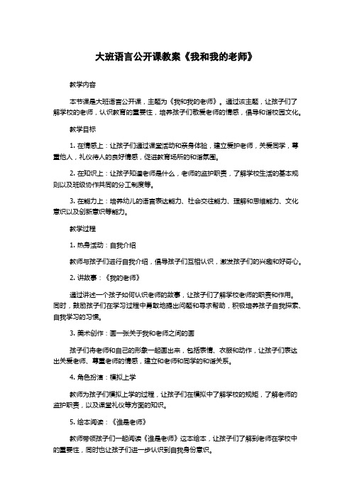 大班语言公开课教案《我和我的老师》