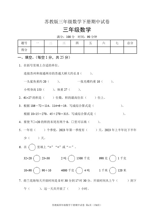 苏教版三年级数学下册期中试卷(含答案)