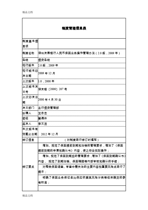 (整理)深圳发展银行人民币保函业务管理办法20版,年