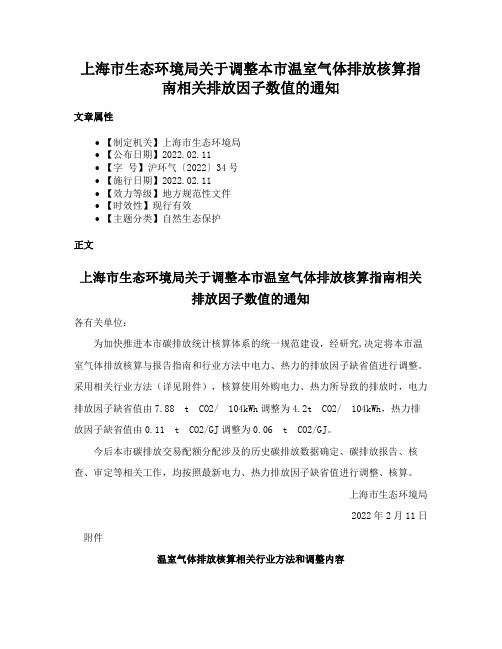 上海市生态环境局关于调整本市温室气体排放核算指南相关排放因子数值的通知