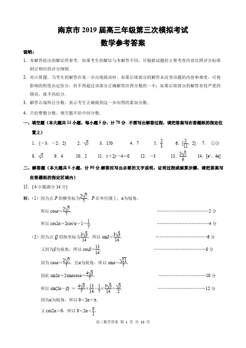 2019年南京市高三年级第三次模拟考试答案