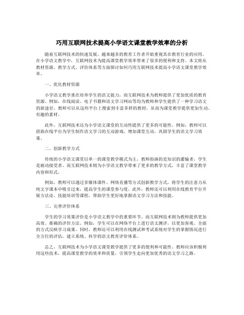 巧用互联网技术提高小学语文课堂教学效率的分析