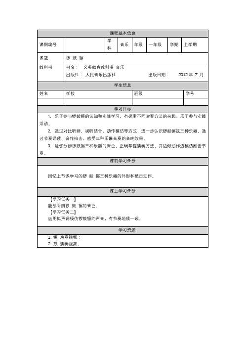 一年级【音乐(人音全国版)】锣 鼓 镲-3学习任务单