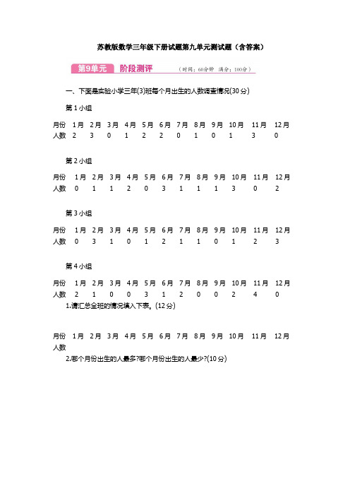 【数学】苏教版数学三年级下册试题第九单元测试题(含答案)