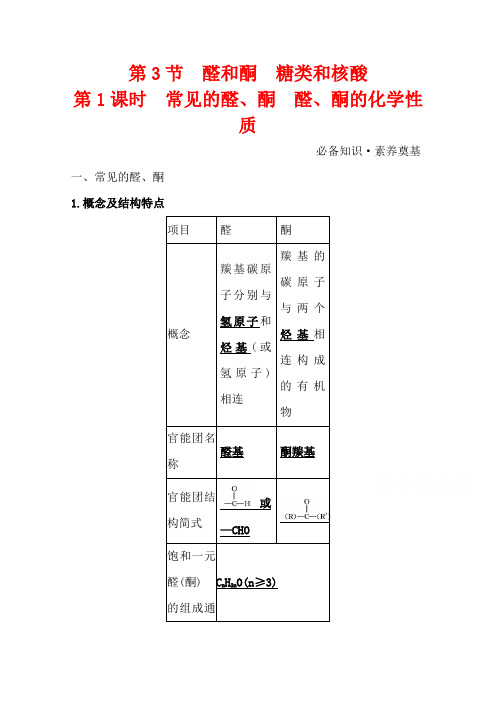 2020-2021学年新教材化学鲁科版选择性必修3学案2.3.1常见的醛、酮 醛、酮的化学性质含解析