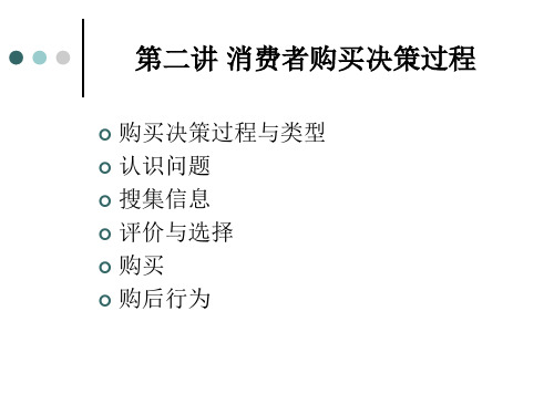 消费者购买决策过程概述