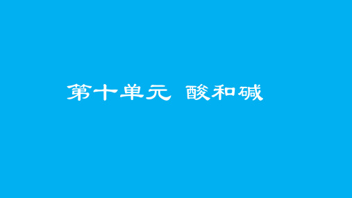 酸和碱(第1、2课时)课件---2022-2023学年九年级化学人教版下册