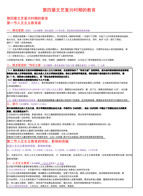 外国教育史 第4章 文艺复兴时期的教育 笔记考研笔记-精品