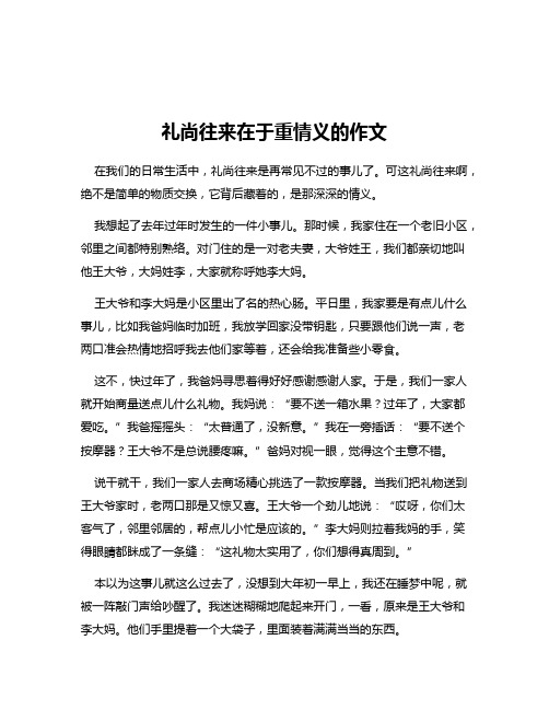 礼尚往来在于重情义的作文