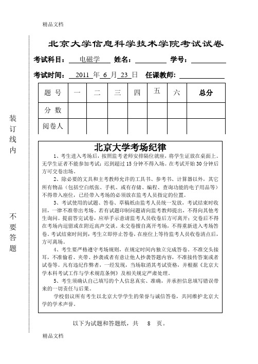 最新北大电磁学期末-试题+答案