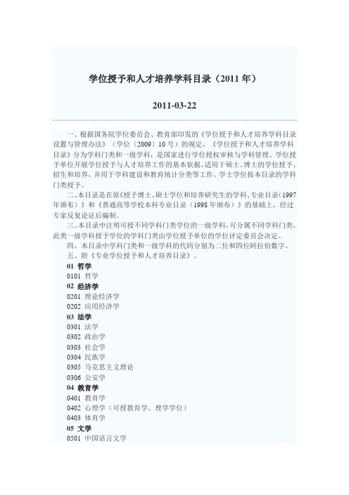 北师大学位授予和人才培养学科目录(2011年)