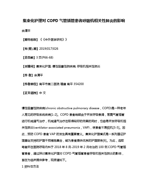 集束化护理对COPD气管插管患者呼吸机相关性肺炎的影响