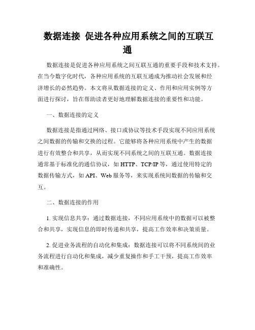  数据连接  促进各种应用系统之间的互联互通