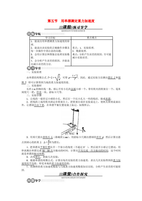 高中物理第一章机械振动第五节用单摆测定重力加速度学案(含解析)粤教版选修3_4