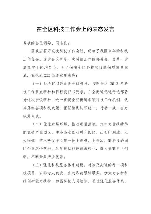 在全区科技工作会上的表态发言