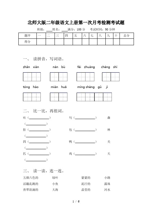 北师大版二年级语文上册第一次月考检测考试题