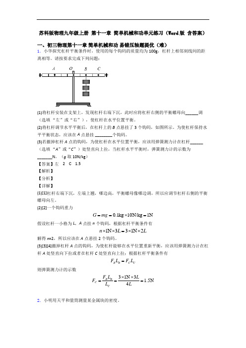 苏科版物理九年级上册 第十一章 简单机械和功单元练习(Word版 含答案)