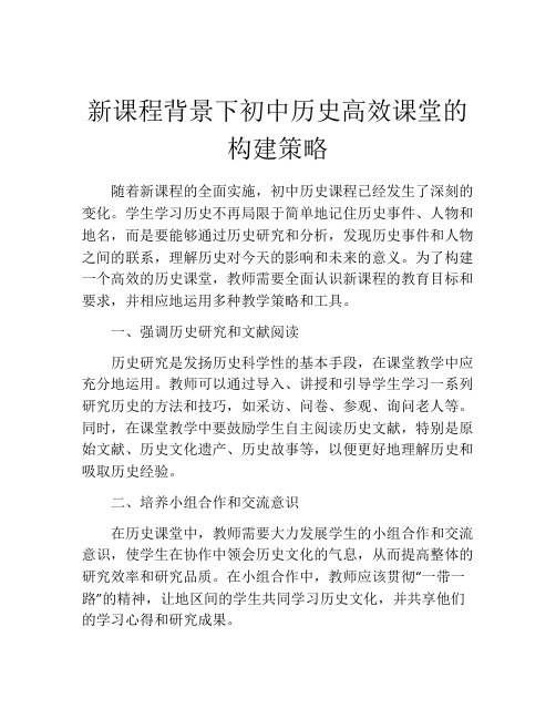 新课程背景下初中历史高效课堂的构建策略