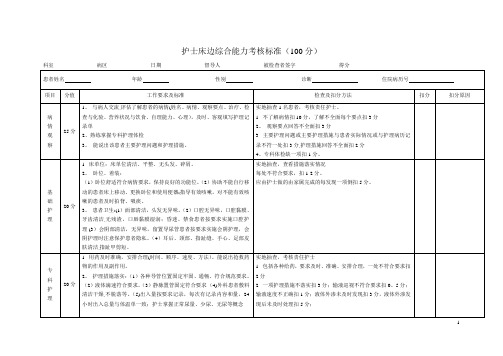 医院护士床边综合能力考核标准