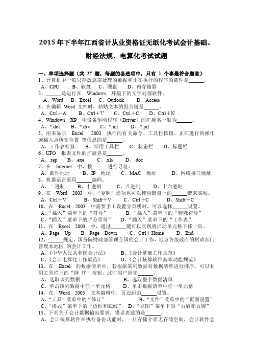 2015年下半年江西省计从业资格证无纸化考试会计基础、财经法规、电算化考试试题