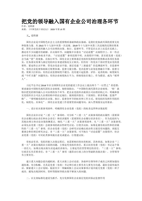 把党的领导融入国有企业公司治理各环节