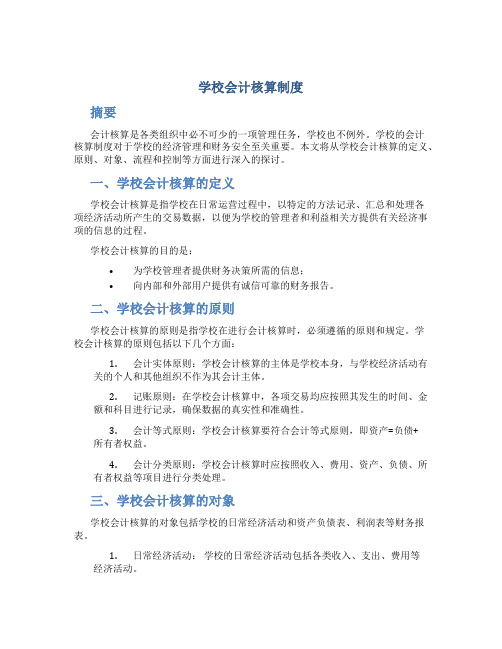 学校会计核算制度