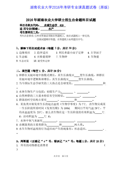 湖南农业大学619水域生态学2016年考研专业课真题试卷