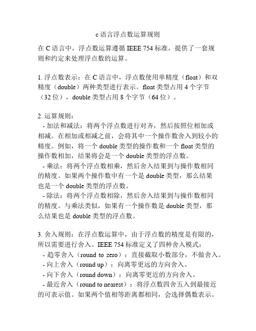 c语言浮点数运算规则