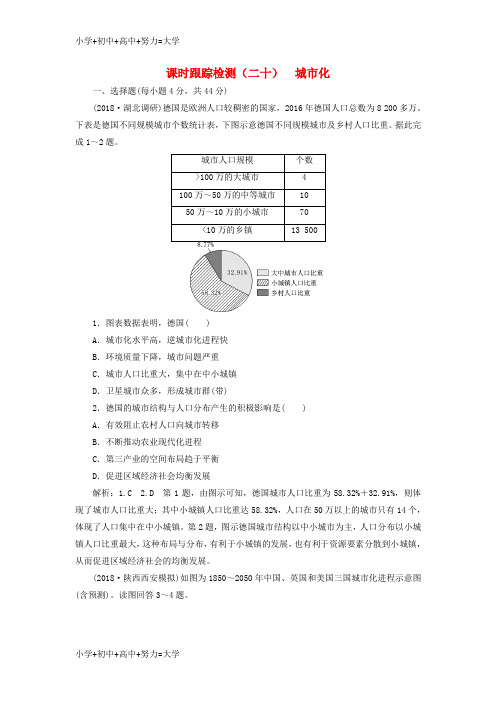 配套K122019届高考地理一轮复习课时跟踪检测二十城市化