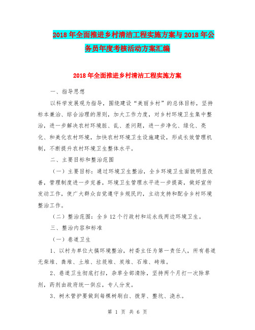 2018年全面推进乡村清洁工程实施方案与2018年公务员年度考核活动方案汇编