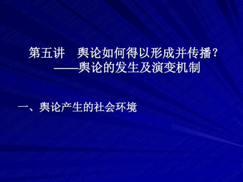 第五讲 舆论如何得以形成并传播？