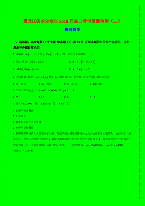 2018-2019年哈尔滨市质检二：黑龙江省哈尔滨市2018届高三教学质量检测(二)数学(理)试题word-附答案精品