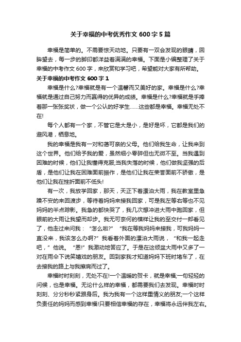 关于幸福的中考优秀作文600字5篇