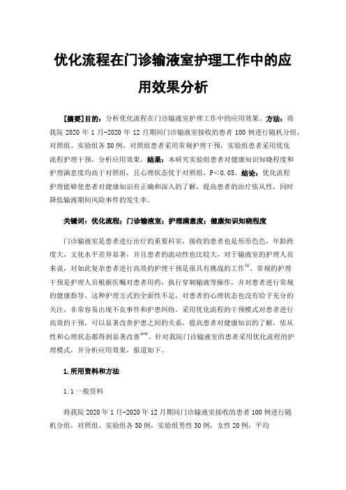 优化流程在门诊输液室护理工作中的应用效果分析